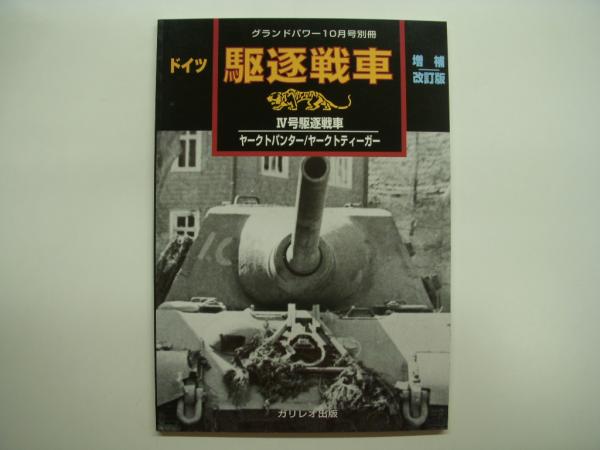 グランドパワー2007年10月号別冊 ドイツ駆逐戦車 増補改訂版 Ⅳ号駆逐