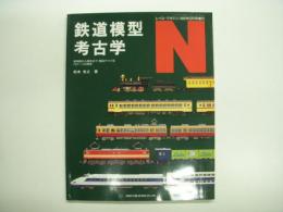 鉄道模型考古学N 黎明期から現在まで、製品でつづるNゲージの歴史