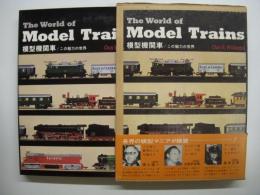 模型機関車 この魅力の世界 The World of Model Trains
