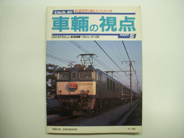 車輛の視点　４冊レアセット　鉄道模型を作る人ための本　とれいん増刊 車輛の視点-鉄道模型を創る人のための本- 昭和60年6