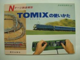 鉄道模型趣味別冊 Nゲージ鉄道模型 トミックスの使いかた