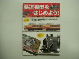 鉄道模型をはじめよう！ Zゲージ～1番ゲージまで、日本の鉄道模型を一挙掲載