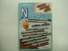 鉄道模型趣味別冊 Nゲージブック №7
