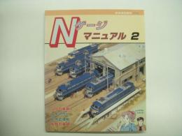 鉄道模型趣味別冊 Nゲージマニュアル 2