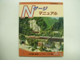 鉄道模型趣味別冊 Nゲージマニュアル 1