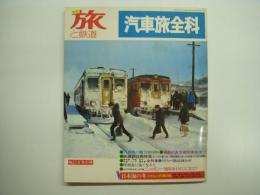季刊 旅と鉄道 1975年冬の号 №14 特集・汽車旅全科