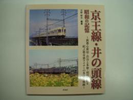 京王線・井の頭線: 昭和の記憶: 新都心新宿・渋谷と多摩・相模の街を結ぶ都市派ライナーの多様な軌跡