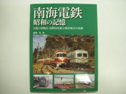 南海電鉄 昭和の記憶 大阪と和歌山・高野山を結ぶ現存最古の私鉄