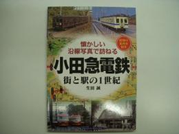 懐かしい沿線写真で訪ねる 小田急電鉄 街と駅の1世紀