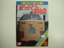 ワイドカラーグラフ 新ヘッドマークの電車特急