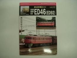 鉄道車輌ガイド Vol.12 交直流電機の尖兵 ED46(ED92) 桃色短命のアイドル