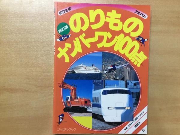 のりものナンバーワン100点 最新版 (のりものアルバム 25