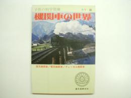 子供の科学別冊 カラー版 機関車の世界 蒸気機関車/電気機関車/ディーゼル機関車