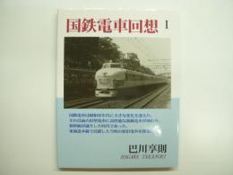 国鉄電車回想 Ⅰ