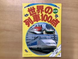 絵本 のりものアルバム 24  世界の列車100点＜新訂版＞