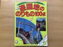 絵本 のりものアルバム 23  遊園地ののりもの100点＜新訂版＞