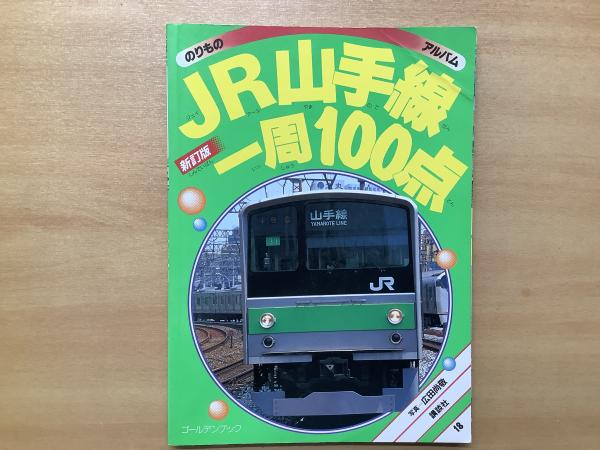 JR山手線一周100点 売り切れ必至！