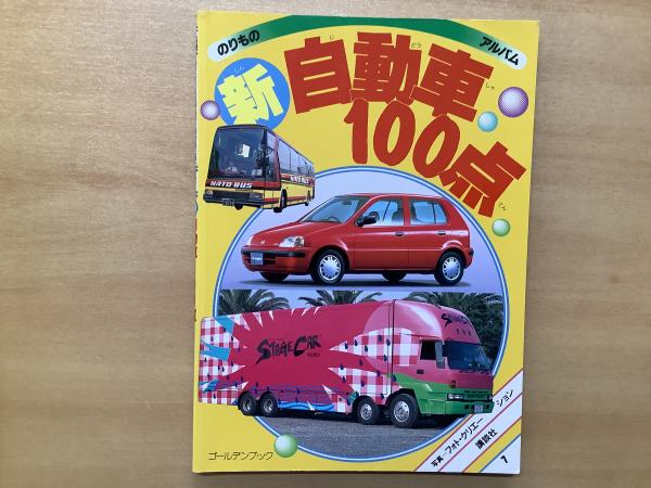 絵本 のりものアルバム 7 新自動車100点 フォト クリエーション 写真 菅村書店 古本 中古本 古書籍の通販は 日本の古本屋 日本の古本屋