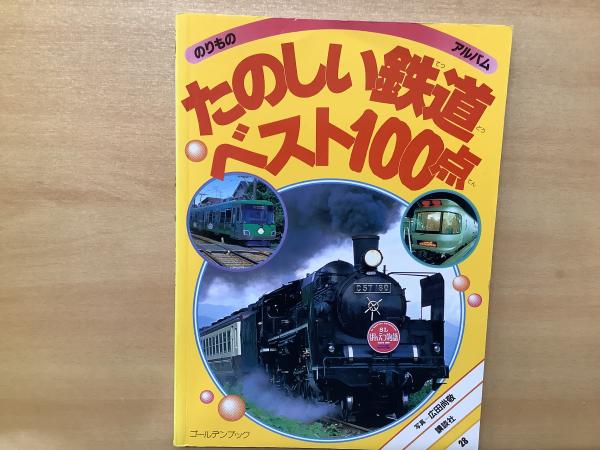 絵本 のりものアルバム 28 たのしい鉄道ベスト100点(広田尚敬 絵本 のりものアルバム 28 たのしい鉄道ベスト100点(広田尚敬