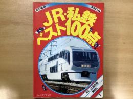 絵本 のりものアルバム 6  JR・私鉄ベスト100点
