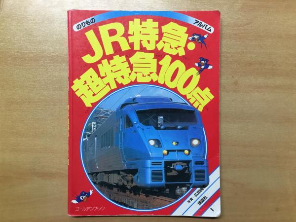 レトロ 》 講談社 ゴールデンブック のりものアルバム 1 新訂版