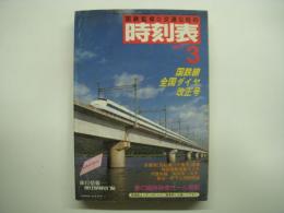 国鉄監修 交通公社の時刻表 1986年3月　国鉄線全国ダイヤ改正号