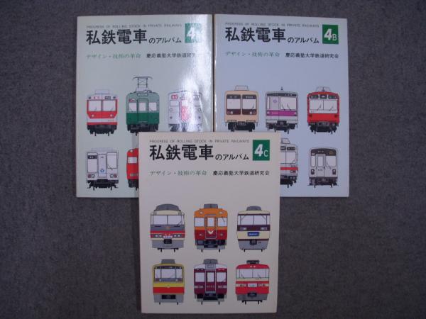 私鉄電車のアルバム 4A・４B・４C デザイン・技術の革命 3冊セット(慶應義塾大学鉄道研究会・編) 古本、中古本、古書籍の通販は「日本の古本屋」  日本の古本屋