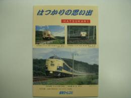 HATSUKARI はつかりの思い出 東北本線 伝統の特別特急「はつかり」の記憶