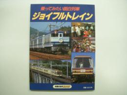 交通公社のMOOK 乗ってみたい面白列車 ジョイフルトレイン