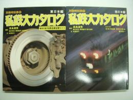 交通公社のMOOK 別冊時刻表 私鉄大カタログ 東日本編・西日本編 2冊セット