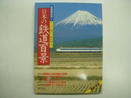 別冊時刻表9 日本の鉄道百景 ローカル線から新幹線まで