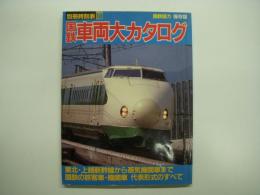 別冊時刻表 10 国鉄車両大カタログ 東北・上越新幹線から蒸気機関車まで 国鉄の旅客車・機関車 代表形式のすべて