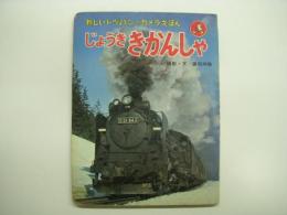 新しいトッパンのカメラえほん 8 じょうききかんしゃ