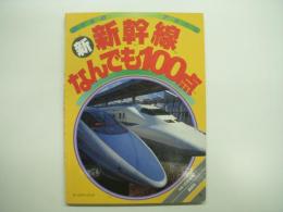 のりものアルバム 5 新 新幹線なんでも100点