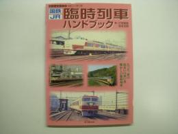 別冊歴史読本 鉄道シリーズ28 第17弾 国鉄・JR臨時列車ハンドブック