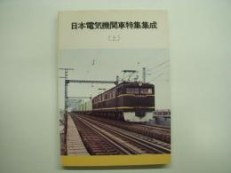 日本電気機関車特集集成 上巻