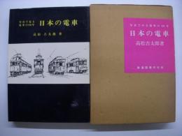 写真で見る電車の80年 日本の電車