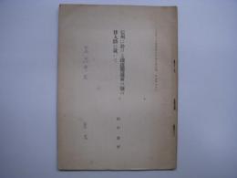 三宅博士古稀祝賀記念論文集別刷 信州に於ける鉄道開通前の塩の移入路に就いて