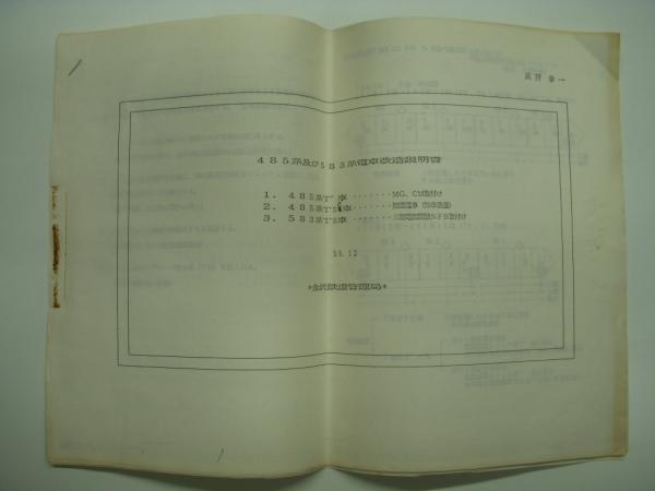 鉄道資料 485系及び583系電車改造説明書 1・485系T車…MG、CM 鉄道資料 485系及び583系電車改造説明書 1・485系T車…MG、CM