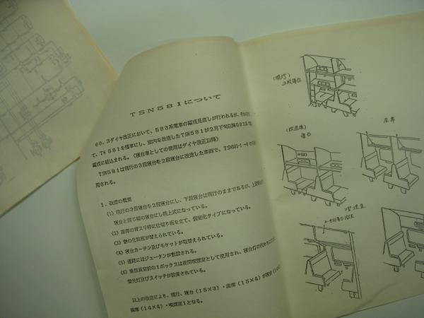 鉄道資料 485系及び583系電車改造説明書 1・485系T車…MG、CM 鉄道資料 485系及び583系電車改造説明書 1・485系T車…MG、CM