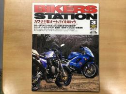 バイカーズステーション 1999年3月号 通巻138号 特集カワサキ製オートバイを味わう