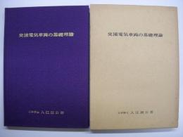 交流電気車両の基礎理論