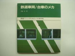 鉄道ファンのためのメカBOOK 鉄道車両/台車のメカ