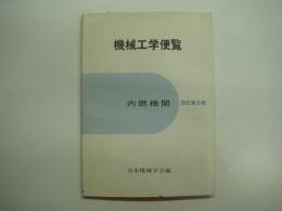 機械工学便覧 内燃機関 改訂第6版