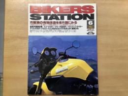 バイカーズステーション: 1999年6月号 通巻141号: 特集・市販車の有効改造を多方面にみる