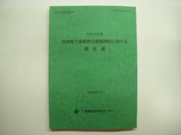 平成9年度 汎用電子乗車券の開発検討に関する報告書