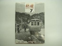 鉄道ピクトリアル 1968年7月 臨時増刊号 通巻212号 私鉄車両めぐり 第9分冊 
