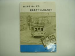 横浜市電廃止記念 乗車券でつづる70年の歴史