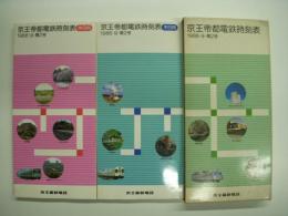 京王帝都電鉄時刻表 1986年9月 第2号 平日用・休日用 函入2冊セット