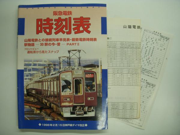 阪急電鉄時刻表 1998年2月15日神戸線ダイヤ改正 別刷り時刻表2枚付き
